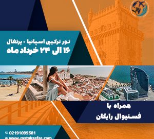 تور پرتغال-اسپانیا