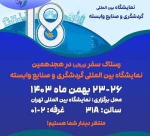 رستاک سفر در نمایشگاه گردشگری